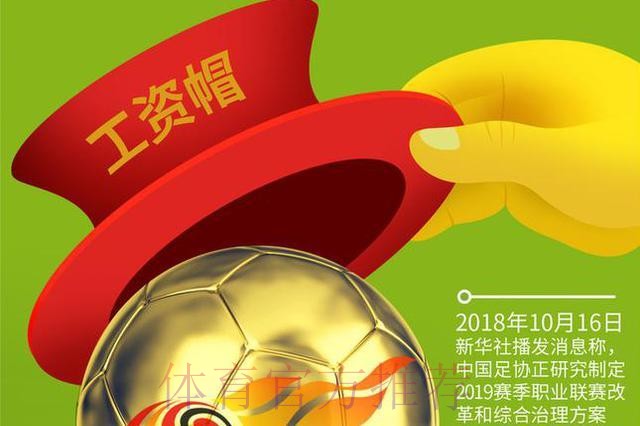 新华社：中国足协拟推组合措施治理职业联赛 将设“工资帽”